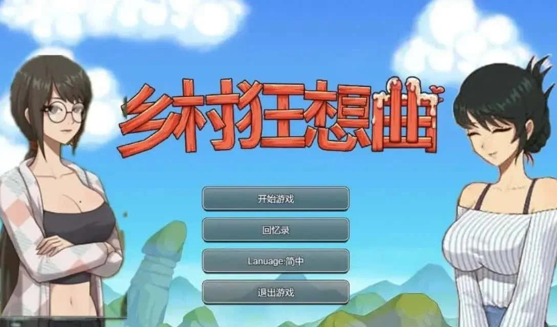 乡村狂想曲 资源内容 详情图 1